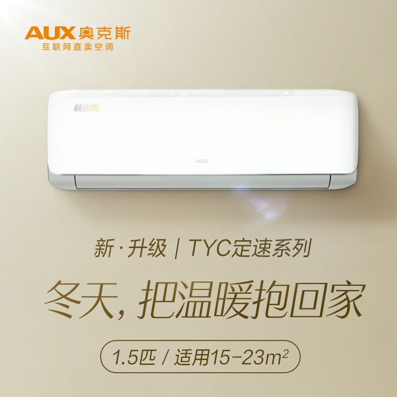 奥克斯(AUX)1.5匹定频 挂壁式 家用空调 静音节能省电 3级能效 空调挂机KFR-35GW/TYC2+3a