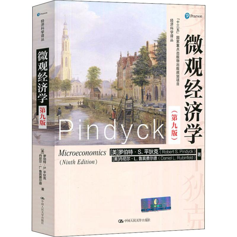 醉染图书微观经济学(第9版)9787300266404高清大图