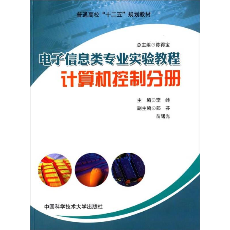 正版新书]电子信息类专业实验教程?计算机控制分册李峥 著作978高清大图