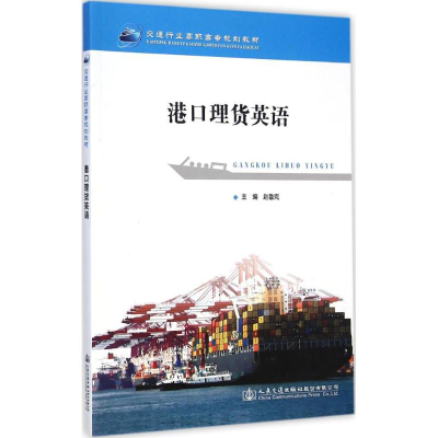 [M]港口理货英语-9787114120503