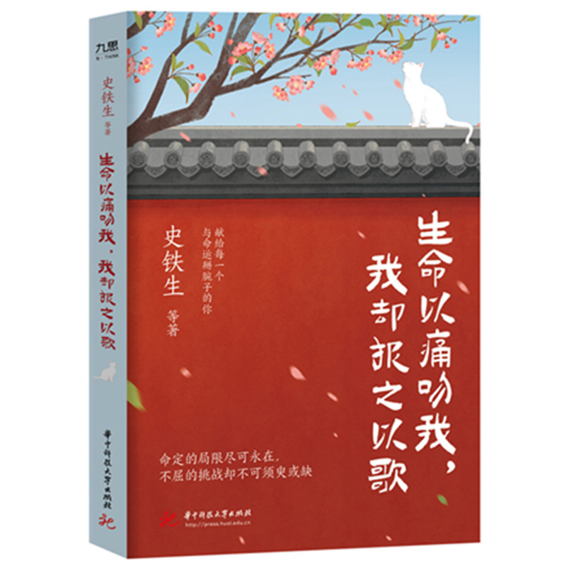 正版新书]生命以痛吻我,我却报之以歌史铁生等 著9787577218298高清大图