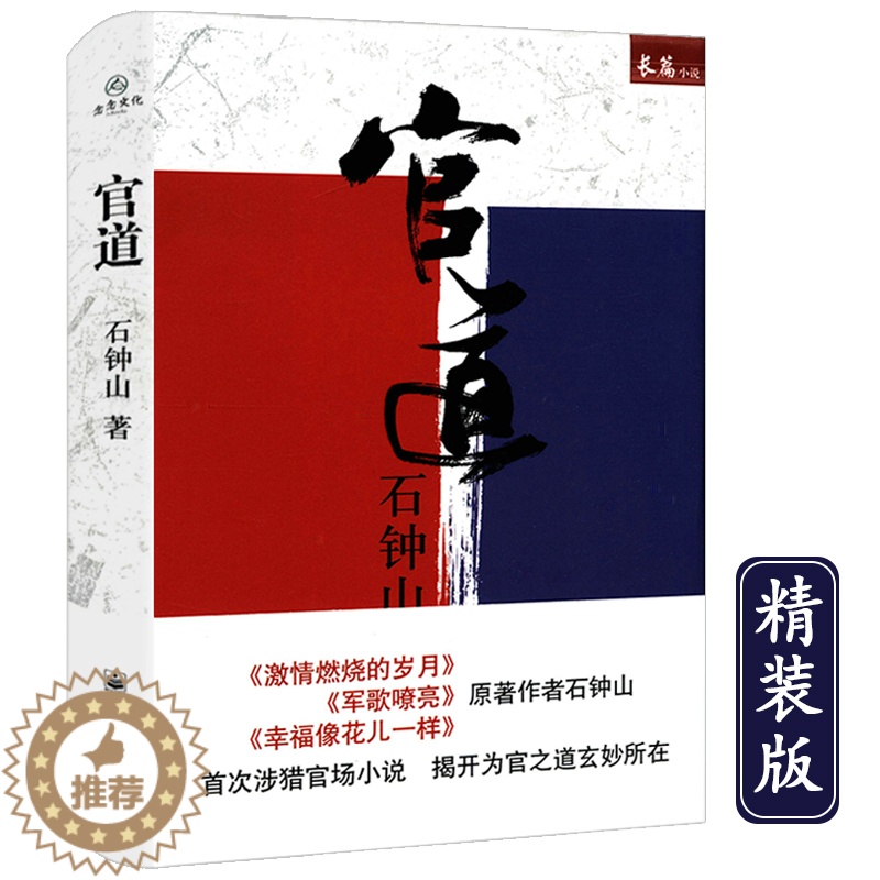【醉染正版】官道(精装)石钟山长篇小说中国官场小说书籍
