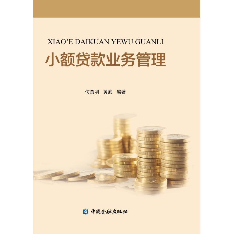 正版新书】小额贷款业务管理何良刚黄武9787504995964