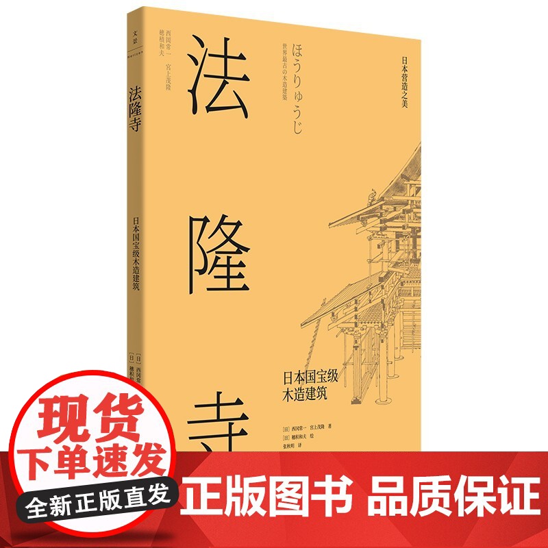 法隆寺:日本国宝级木造建筑 日本营造之美日式建筑美学设计世纪文景视觉空间美学历史文化 另有江田町/桂离宫日本建筑美学秘密高清大图