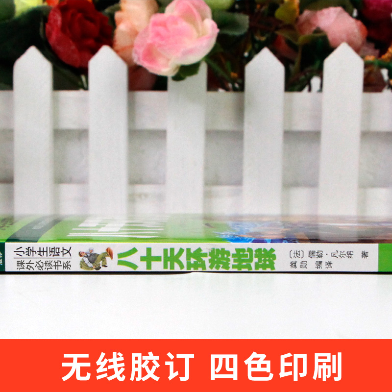 [专区任选5本35元]八十天环游地球注音版正版 小学生必读课外书籍带拼音语文二年级老师推荐经典书目1-3一年级下册阅读文