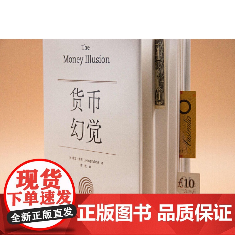 货币幻觉 [美]欧文·费雪(Irving Fisher)/著 货币战争 动物精神 货币的教训 美国货币史 通货膨胀 弗里高清大图