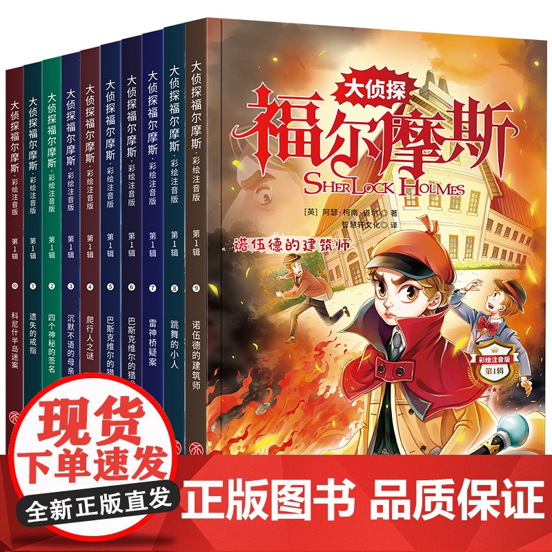 大侦探福尔摩斯探案全集彩绘注音版全套10册 小学生三四五六年级课外阅读书籍7-12-15岁少儿大侦探悬疑推理小说英国侦探高清大图