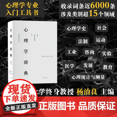 正版 心理学辞典精装 杨治良郝兴昌著 心理学心理学入门工具书心理学专业领域标准工具书正版图书籍 上海辞书出版社