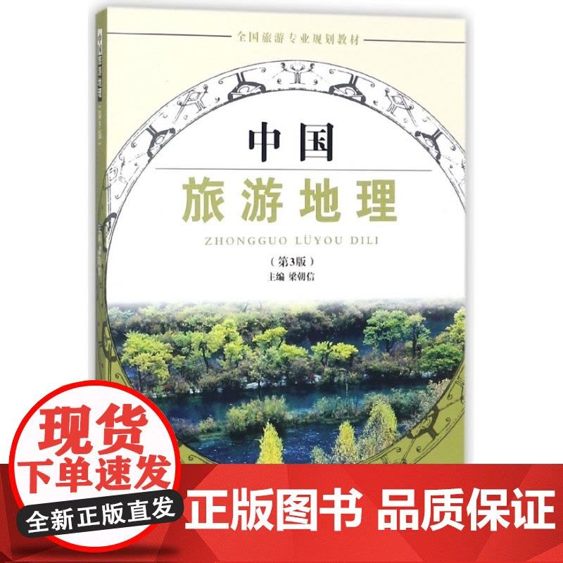 中国旅游地理(第3版全国旅游专业规划教材)图片