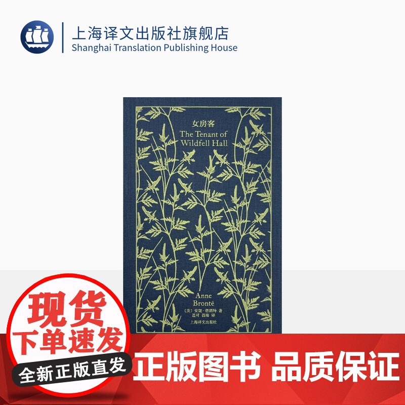 女房客 企鹅布纹经典 【英】安妮·勃朗特 著 莲可/西海 译 勃朗特姐妹代表作 女性主义小说 上海译文出版社 正版