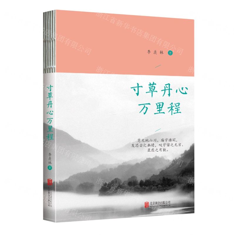 [N]寸草丹心万里程-9787559654274