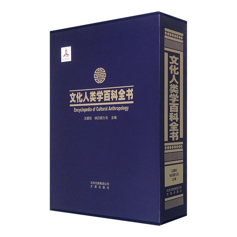 [正版]文化人类学百科全书(全二册)(精装)高清大图