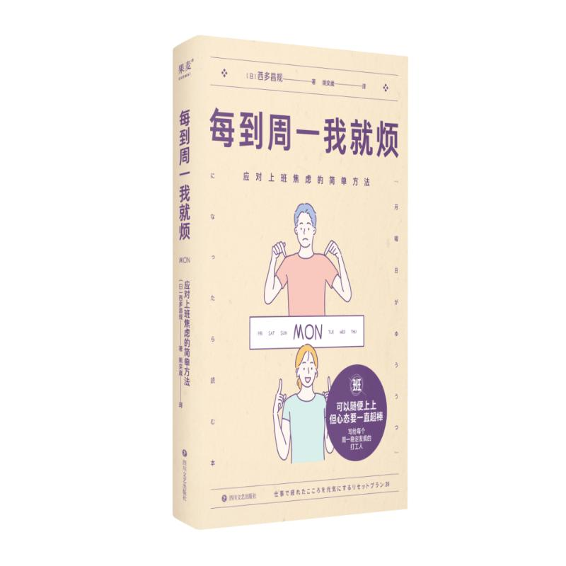 正版新书]每到周一我就烦 应对上班焦虑的简单方法(日)西多昌规高清大图
