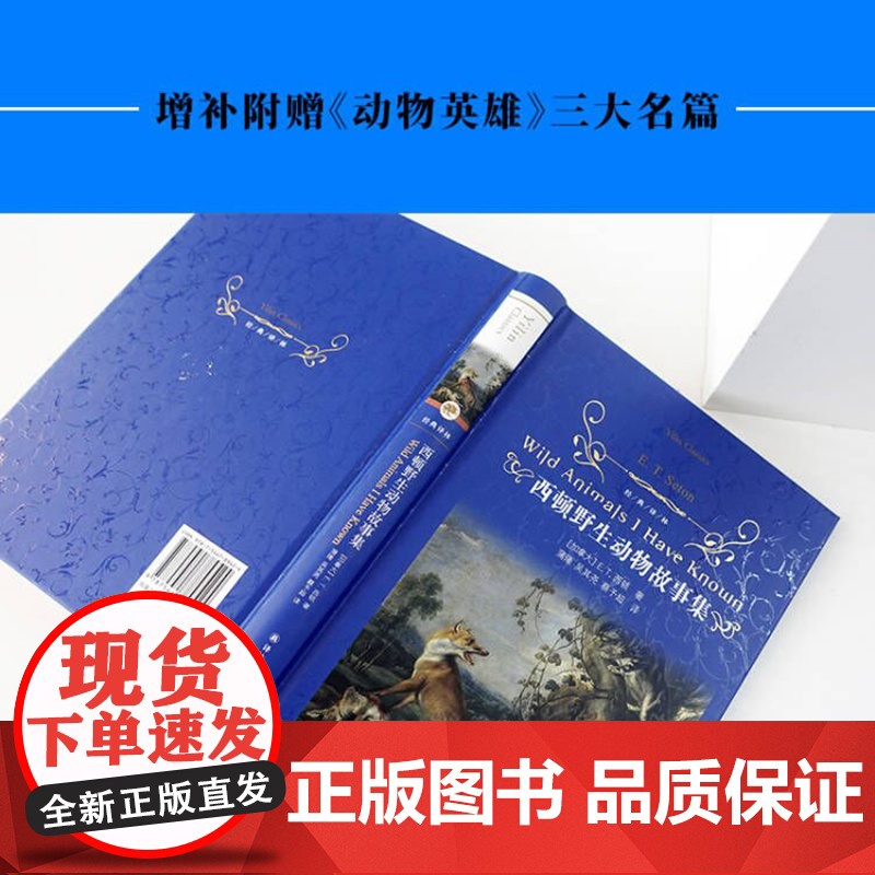 经典译林 西顿野生动物故事集 动物小说之父西顿感动世界的心血之作 一部关于生命与尊严的英雄史诗 经(又译《西顿动物记》高清大图