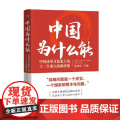 中国为什么能 改革开放史上的十二个重大战略决策 沈传亮等 著 政治军国