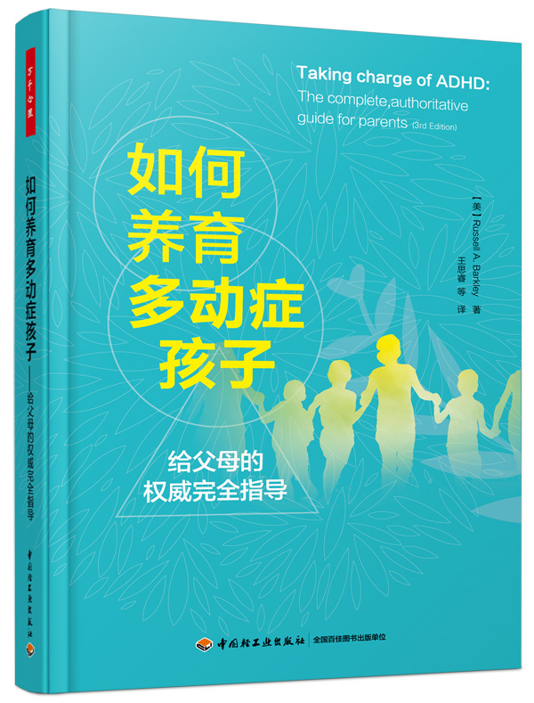 [醉染正版]万千心理-如何养育多动症孩子给父母的权wei完全指导万千心理巴克利著 多动症领域权威学者 精神病学高清大图