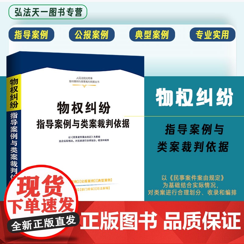 正版 物权纠纷指导案例与类案裁判依据 人民法院民商事指导案例与类案裁判依据 中国法制出版社 9787521636499
