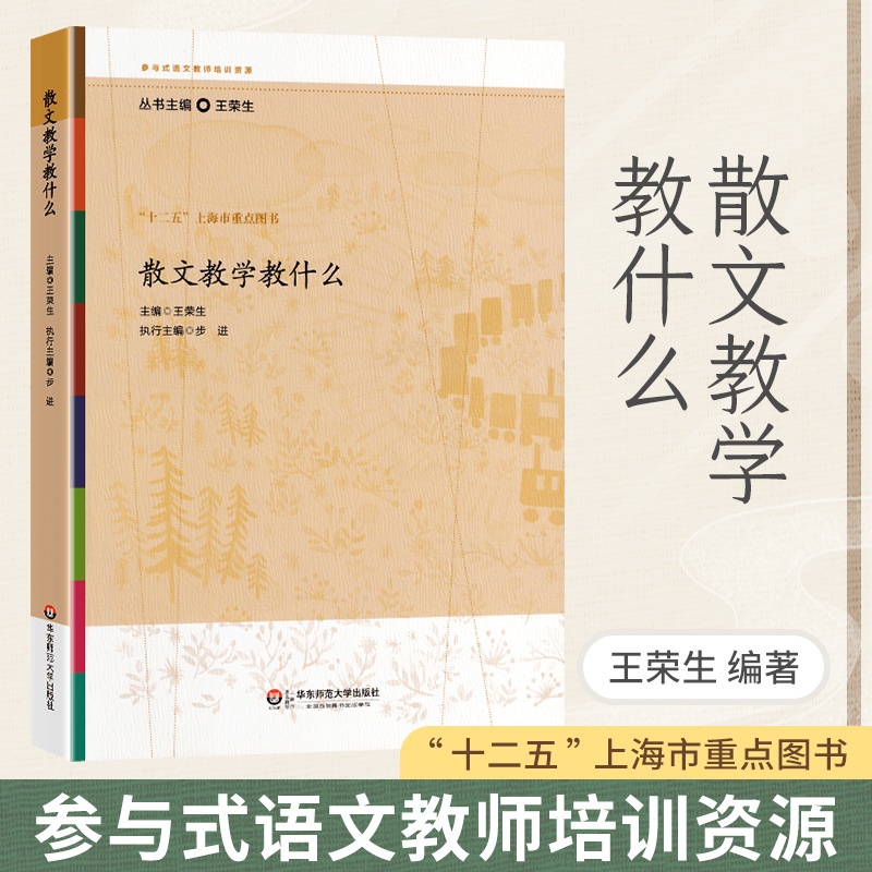 散文教学教什么 [正版]散文教学教什么王荣生参与式语文教师培训资源丛书语文课堂教学设计散文阅读语文综合性中小学教辅 语文高清大图