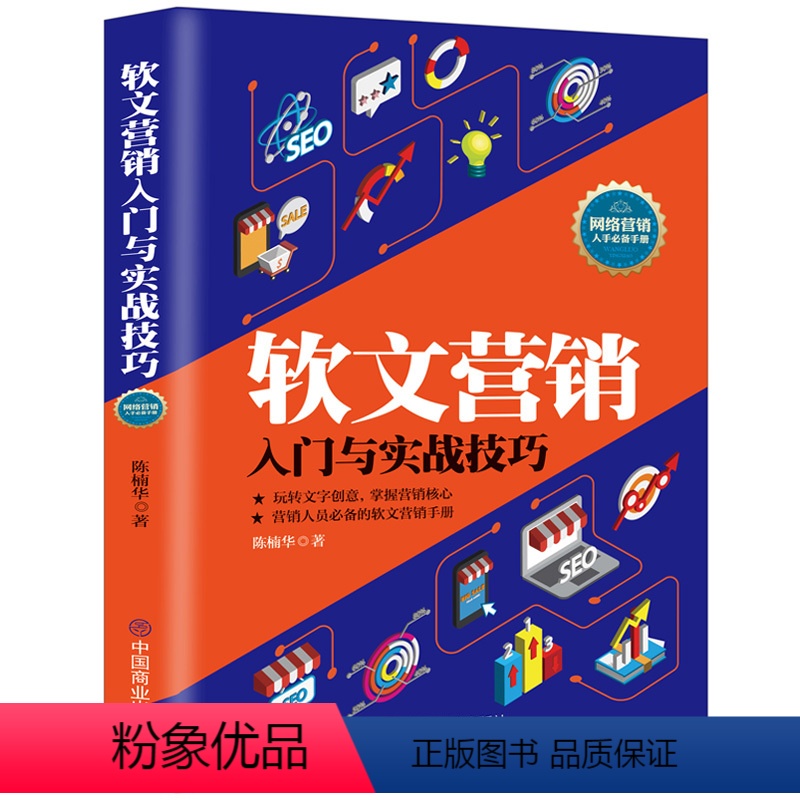 【正版】 软文营销入门与实战技巧 广告营销 营销管理策划文案写作书