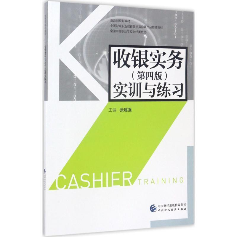 正版新书】收银实务(第4版)实训与练习张建强9787509574577