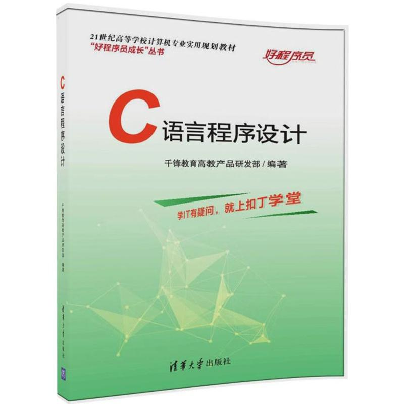 正版新书】C语言程序设计千锋教育高教产品研发部9787302468899