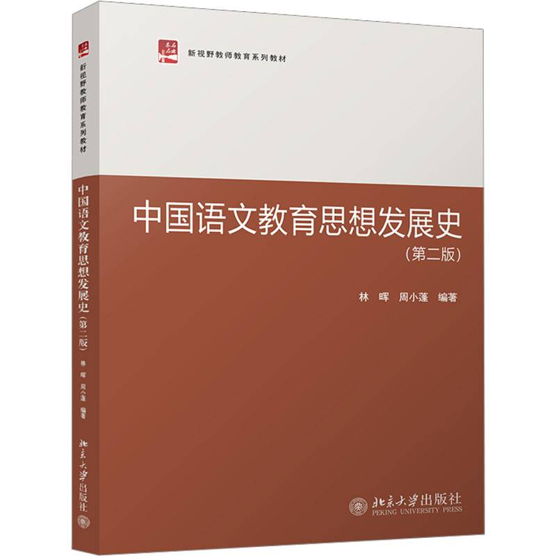 中国语文教育思想发展史(第二版)