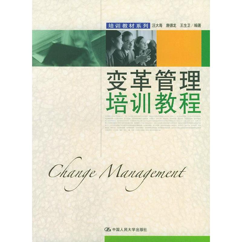 正版新书】变革管理培训教程-培训教材系列汪大海 等编著97873000