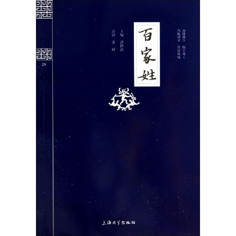 正版新书]百家姓/钟书国学精粹洪镇涛|校注:常棣9787567101906高清大图