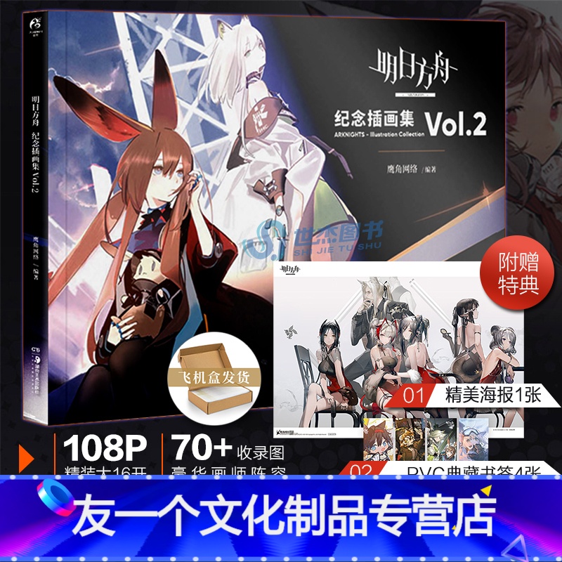 【友一个正版】特典赠PVC典藏书签4张+精美海报明日方舟纪念插画集Vol.2 鹰角网络游戏周边明日方舟美术集二动漫