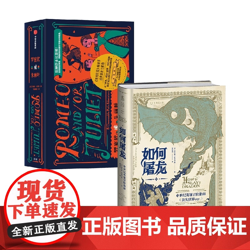 如何屠龙 中世纪英雄冒险指南+罗密欧或朱丽叶 凯特琳·史蒂文森 等著 世界史高清大图