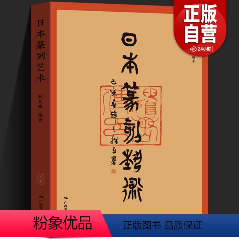 [正版]日本篆刻艺术 韩天雍日本上古汉印到近代篆刻发展简史高芙蓉100多位名家传记作品鉴赏研究日本官印大和古印篆刻印章