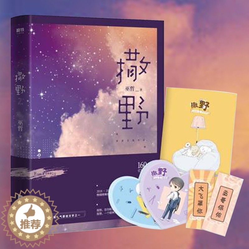 【醉染正版】撒野2小说巫哲 继撒野1后新书 我想在你眼里 撒野奔跑 青春小说纯爱无删减书籍正版抄写薄+书签+贺卡