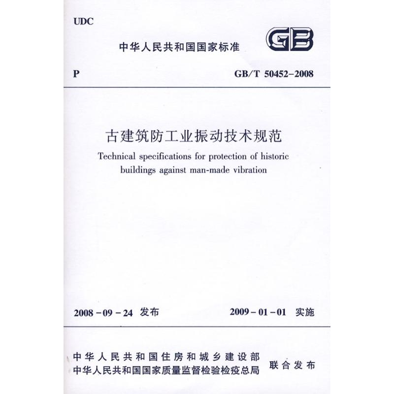 【M】GB/T50452-2008古建筑防工业振动技术规范-1511216686