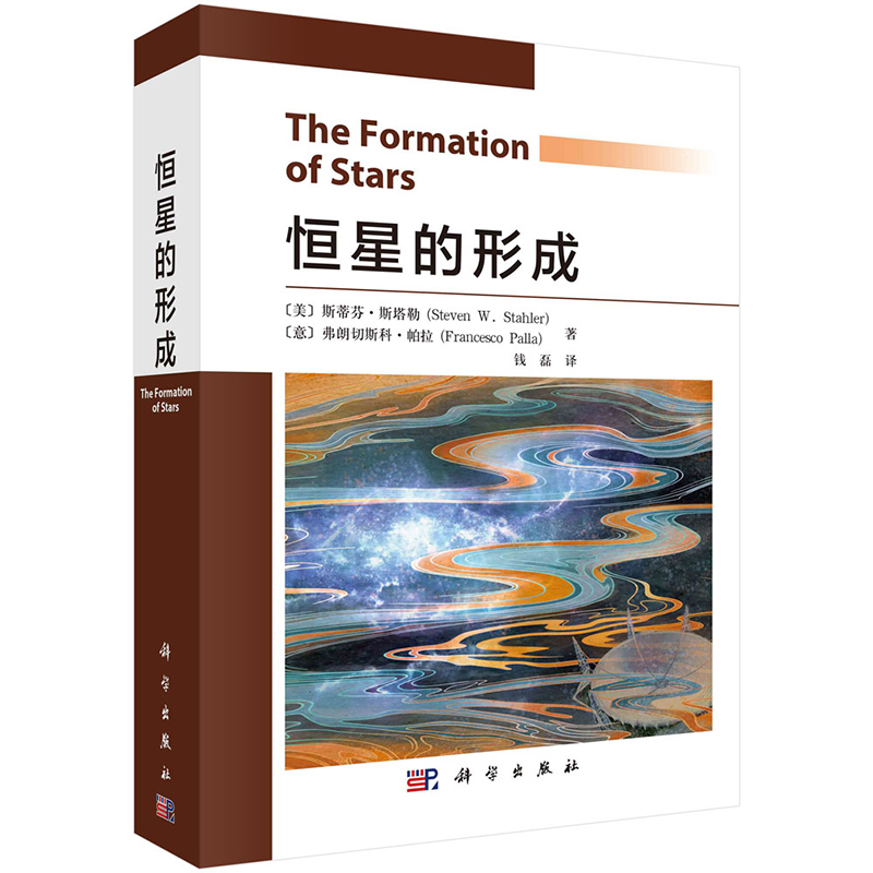 [醉染正版]恒星的形成(美)斯蒂芬斯塔勒科学出版社钱磊恒星的结构与演变太空百科书宇宙的结构奥秘科普百科读物揭秘宇宙星空天高清大图