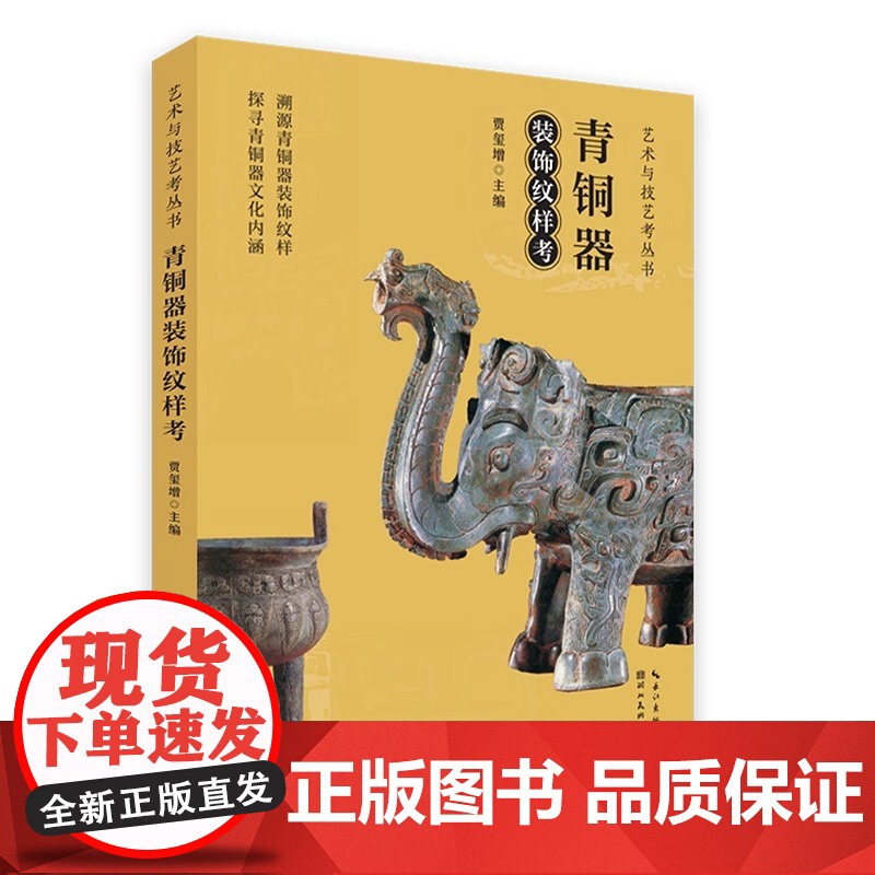 艺术与记忆考丛书 青铜器装饰纹样考 湖北美术出版社 文物收藏鉴赏书籍 湖北美术出版社高清大图