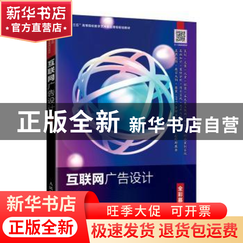 正版 互联网广告设计(全彩慕课版) 郑龙伟 人民邮电出版社 9787