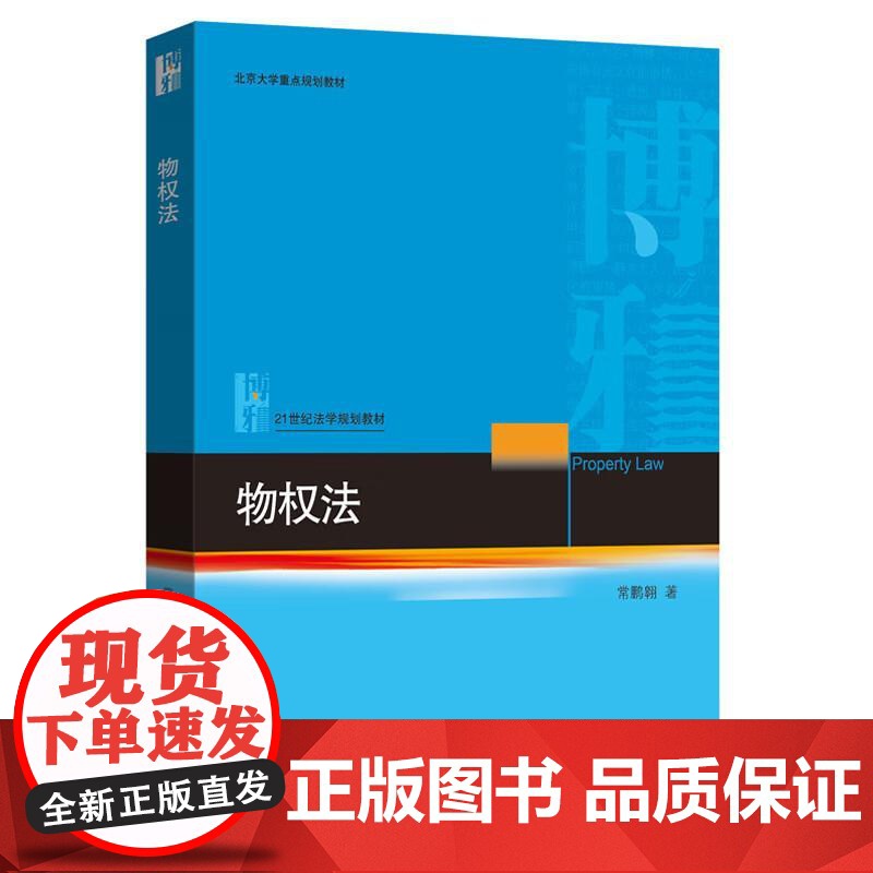 中法图正版 物权法 常鹏翱 北京大学出版社 21世纪法学规划教材 物权法原则物权变动保护所有权用益物权担保物权占有大学教高清大图