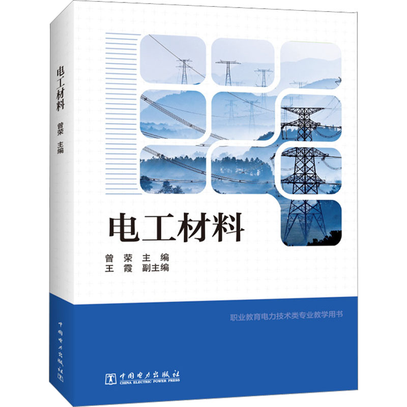 [M]电工材料-9787508362397高清大图