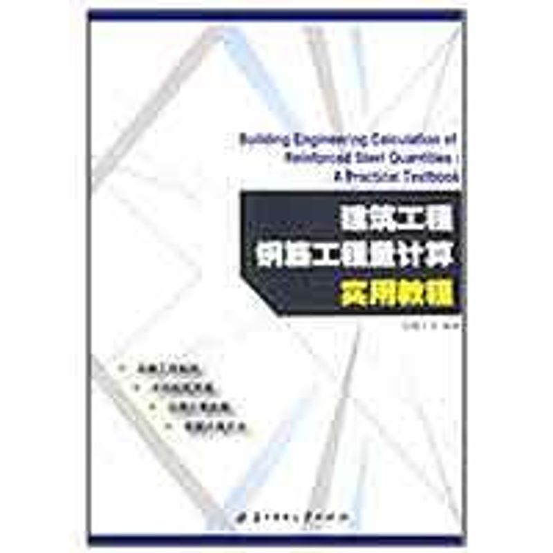[M]建筑工程钢筋工程量计算实用教程-9787560953540