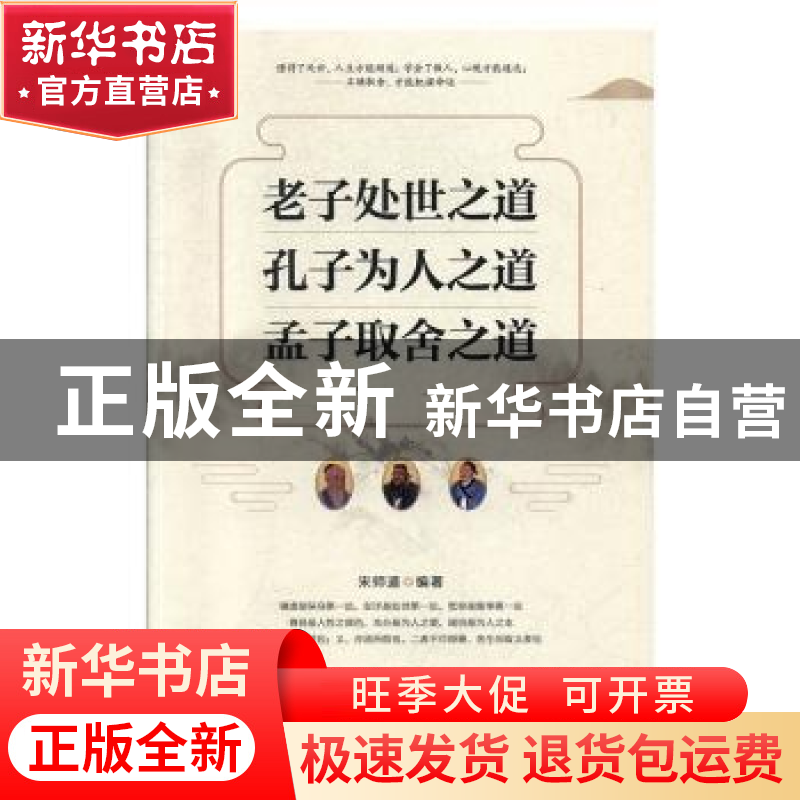正版 老子处世之道,孔子为人之道,孟子取舍之道 宋师道 台海出高清大图