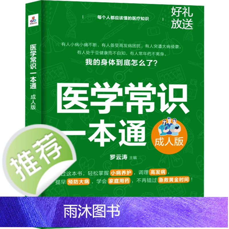 ]医学常识一本通 成人版 人体基础常识人体的秘密 人体九大系统及高发病 常见病用药全指南 家庭保健养生大全 正高清大图