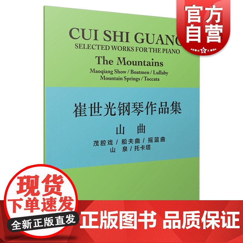 崔世光钢琴作品集--山曲高清大图
