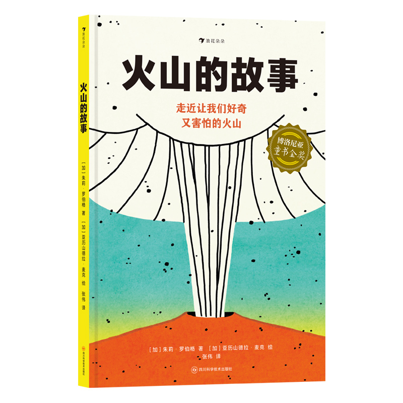 音像火山的故事[加]朱莉·罗伯格(Julie Roberge)