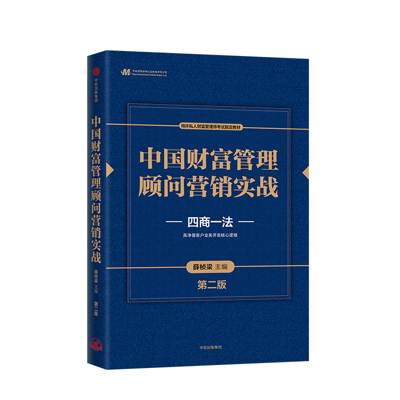 [正版]中国财富管理顾问营销实战 第二版 四商一法 薛桢梁主编 中国工商银行原行长杨凯生高清大图