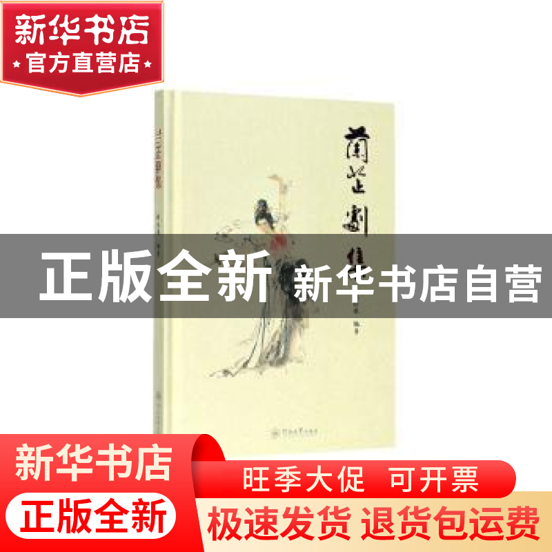 正版 兰芷剧集 陈浩展编著 暨南大学出版社 9787566828330 书籍