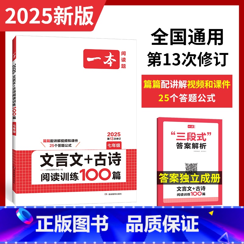 文言文/古诗阅读 七年级/初中一年级 [正版]2025初中文言文 七年级文言文古诗文阅读技能训练100篇初一语文文言文阅高清大图