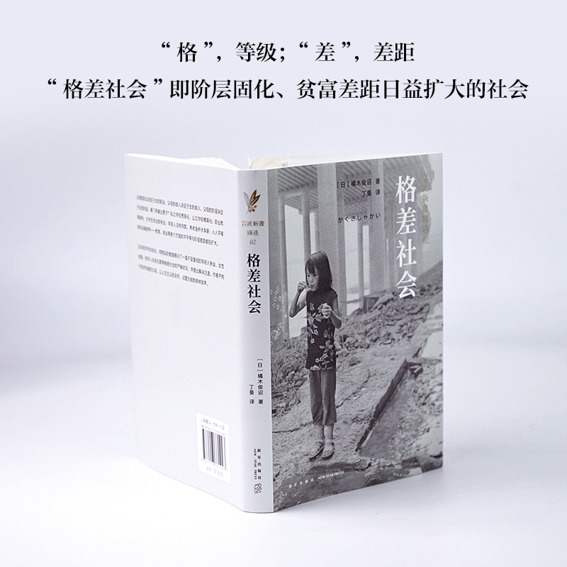 [醉染正版]正版直发 岩波新书精选02·格差社会 橘木俊诏 研究贫富分化的经典之作,直指现代社会之痛 社科 社会学高清大图