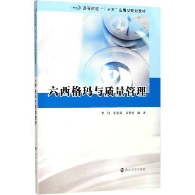 [M]六西格玛与质量管理-9787305195587
