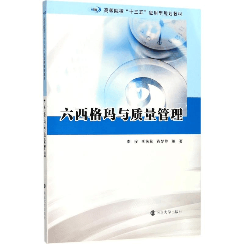[M]六西格玛与质量管理-9787305195587图片