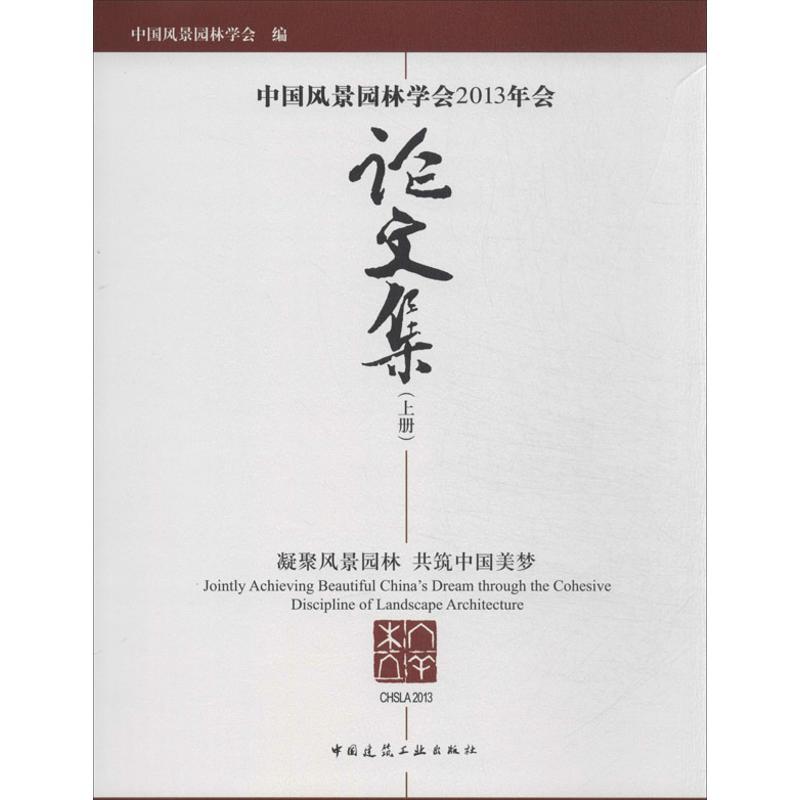 正版新书]中国风景园林学会2013年会论文集中国风景园林学会9787高清大图